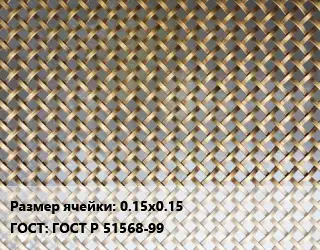 Сетка латунная 0.15х0.15 ГОСТ: ГОСТ Р 51568-99